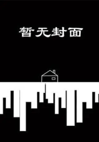 【百合】《明月如歌》 作者：小白NO1