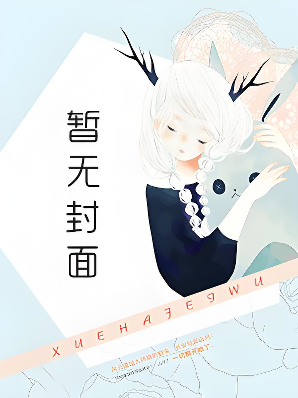 风月应识我 作者：半色水浅葱
