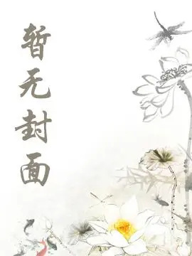 《囚青》作者：雾鹗白