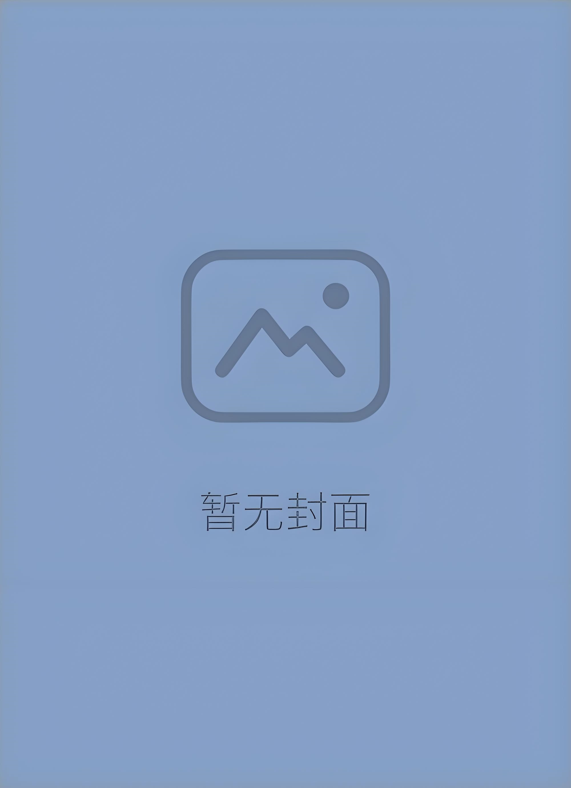 by《我辞职后，女友公司倒闭了》楚霜 秦丞