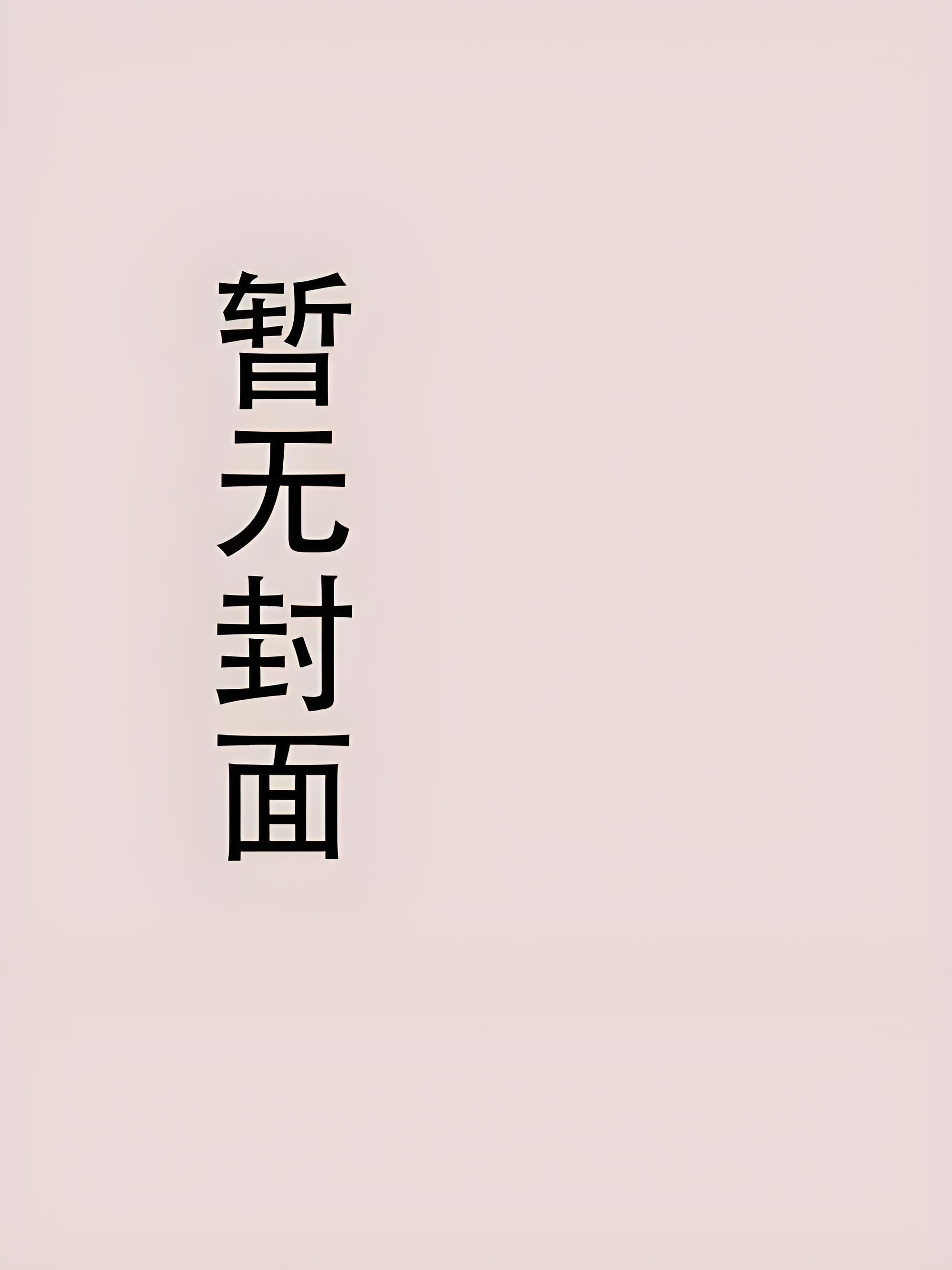 《二婚嫁给白月光》作者：莫拂衣